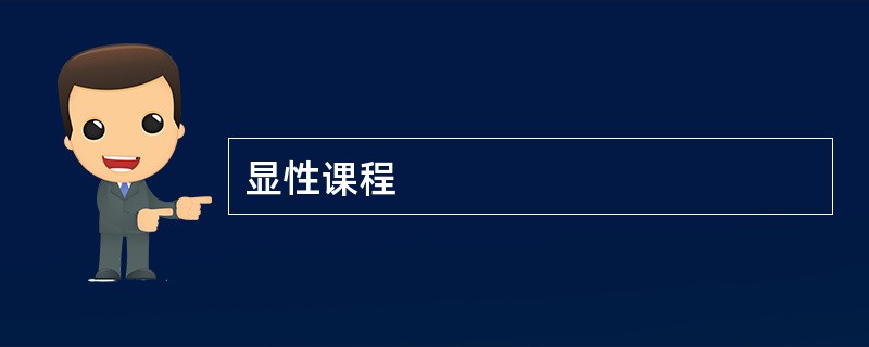 显性课程