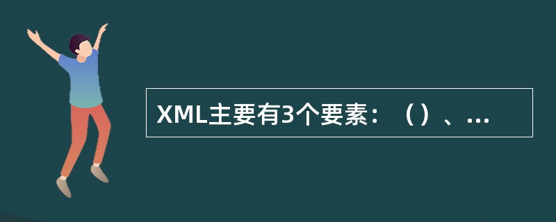 XML主要有3个要素：（）、XSL和Xlink。