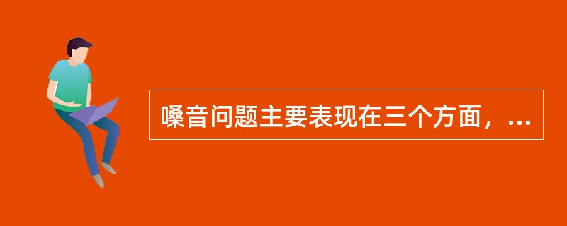 嗓音问题主要表现在三个方面，分别是音调、响度和（）。