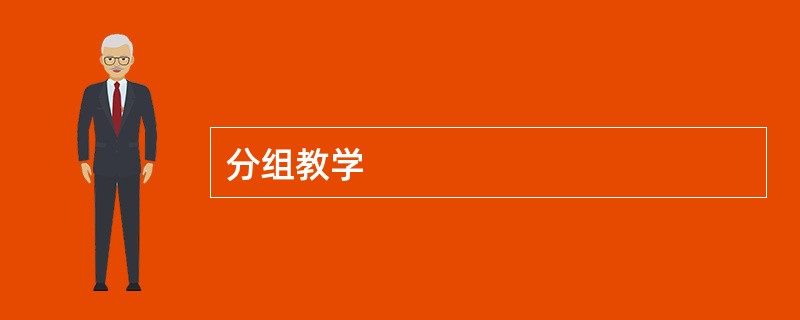 分组教学