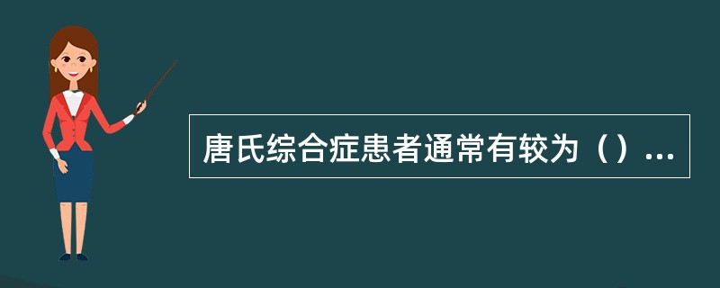 唐氏综合症患者通常有较为（）的面部特征。