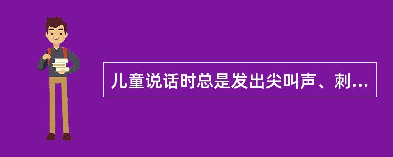 儿童说话时总是发出尖叫声、刺耳声，最可能存在（）异常。