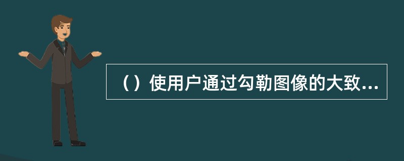 （）使用户通过勾勒图像的大致轮廓，从数据库中检索出轮廓相似的图像。