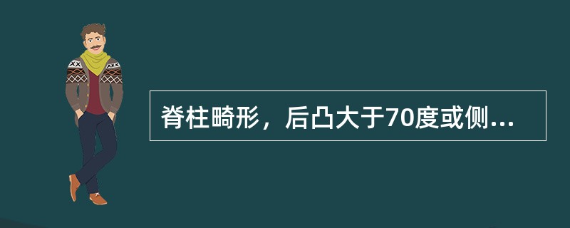 脊柱畸形，后凸大于70度或侧凸大于45度，基本上能独立实现日常生活活动，属于肢体