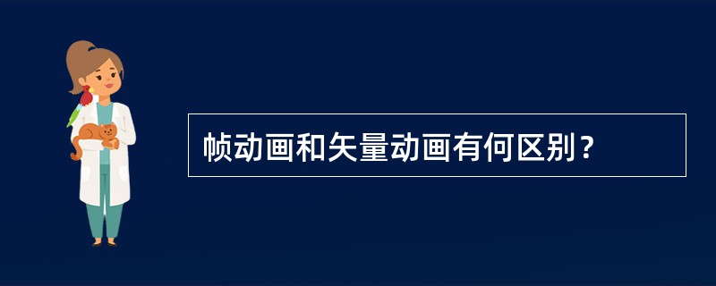 帧动画和矢量动画有何区别？