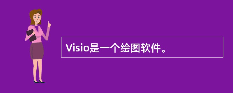 Visio是一个绘图软件。