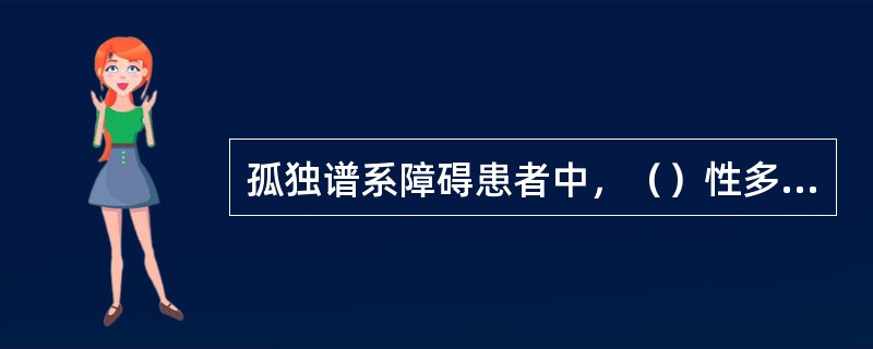 孤独谱系障碍患者中，（）性多见。