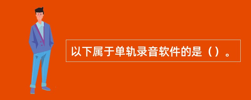 以下属于单轨录音软件的是（）。