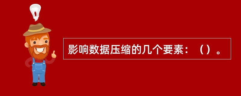 影响数据压缩的几个要素：（）。