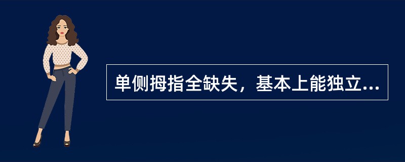 单侧拇指全缺失，基本上能独立实现日常生活活动，属于肢体残疾（）。