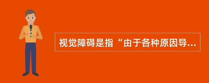 视觉障碍是指“由于各种原因导致的（）不同程度的视力损失或视野缩小，难以做到一般人