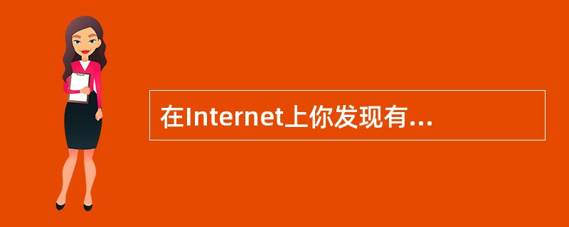 在Internet上你发现有哪些应用系统是群件系统？它们有哪些优点和不足？