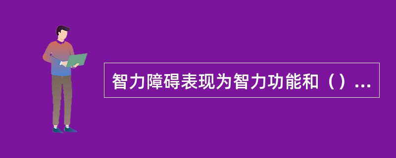 智力障碍表现为智力功能和（）的明显缺陷，且障碍发生在18岁以前。