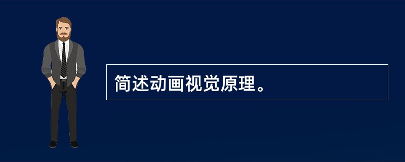 简述动画视觉原理。