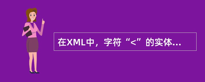 在XML中，字符“<”的实体引用为（）。
