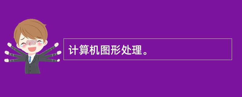 计算机图形处理。