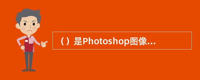 （）是Photoshop图像最基本的组成单元。