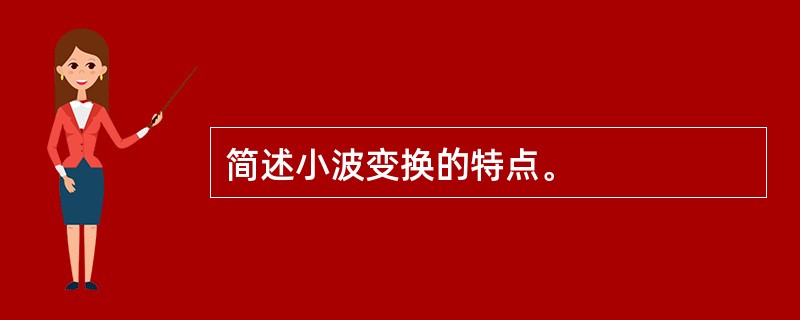 简述小波变换的特点。