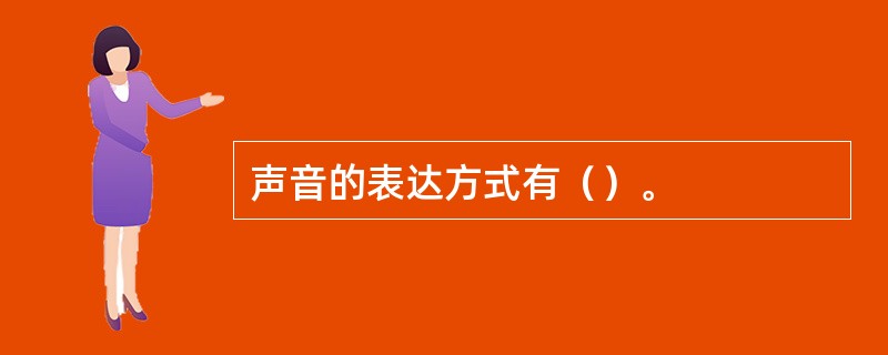 声音的表达方式有（）。