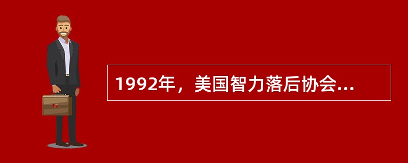 1992年，美国智力落后协会（AAMR）根据（）对智力障碍儿童进行分类。