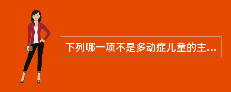 下列哪一项不是多动症儿童的主要筛查方法？（）
