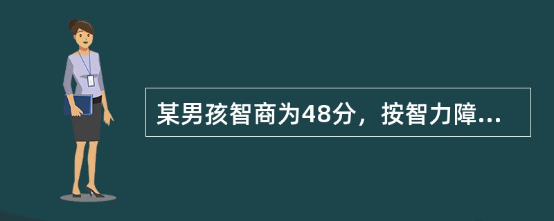 某男孩智商为48分，按智力障碍程度来分，该男孩属于（）智力落后。