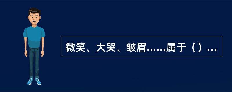 微笑、大哭、皱眉……属于（）沟通交流形式。