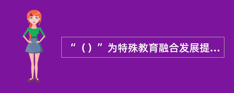 “（）”为特殊教育融合发展提供了思想基础。