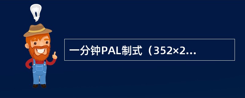 一分钟PAL制式（352×240分辨率、24色彩、25帧/秒）数字视频的不压缩的