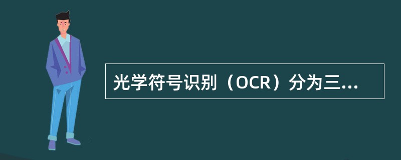 光学符号识别（OCR）分为三个部分：（）。