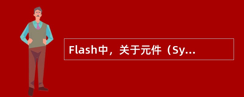 Flash中，关于元件（Symbol）概念，元件可分为三种：图形元件（Graph