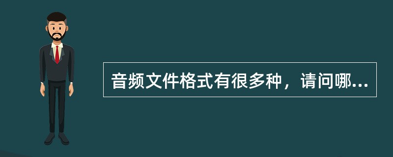 音频文件格式有很多种，请问哪种音频文件不可能包含人的声音信号（）