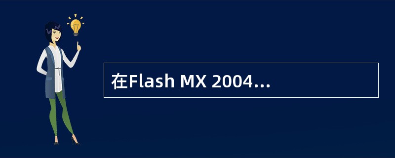 在Flash MX 2004中，共有四个图层。现要删除其中的图层3和图层4。下列
