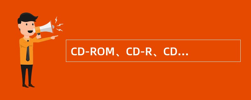 CD-ROM、CD-R、CD-RW三种光驱的差别有哪些？