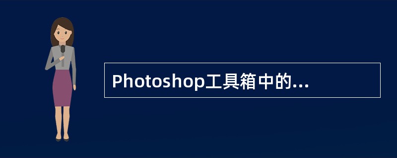 Photoshop工具箱中的图章工具有什么功能？