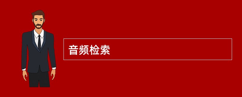 音频检索