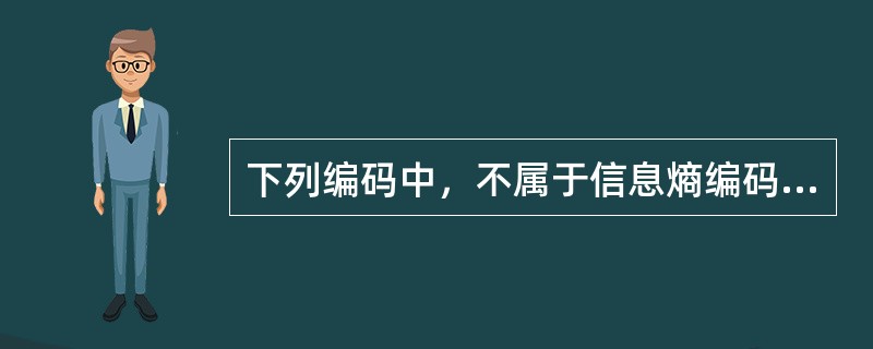 下列编码中，不属于信息熵编码的是（）。