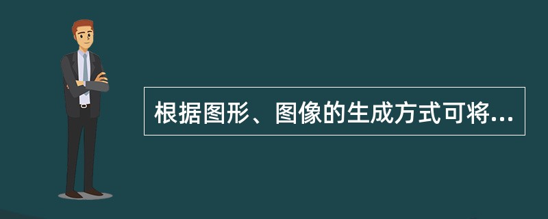 根据图形、图像的生成方式可将计算机动画分为实时动画和逐帧动画两种，以下关于实时动