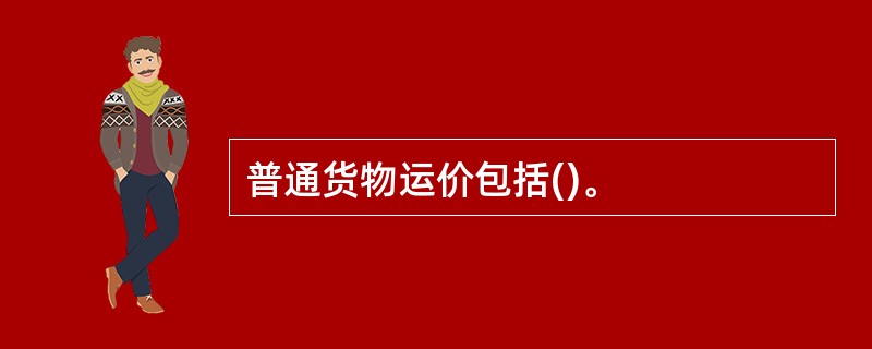 普通货物运价包括()。