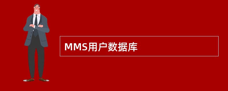 MMS用户数据库