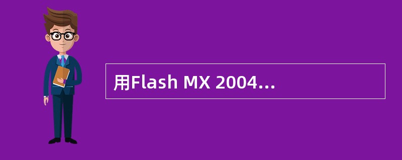 用Flash MX 2004编辑动画时，执行“修改”菜单中的“文档”命令时，打开