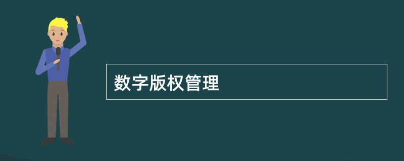 数字版权管理