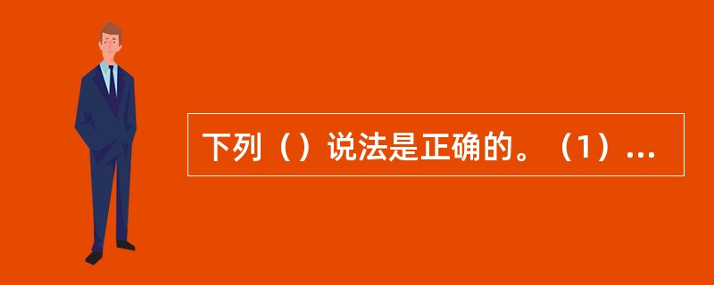 下列（）说法是正确的。（1）多媒体技术促进了通信、娱乐和计算机的融合（2）多媒体