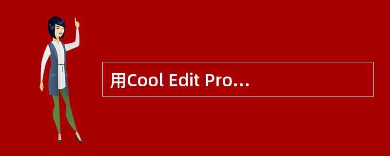 用Cool Edit Pro2.1软件编辑声音文件时，若要删除某段内容时，可以使