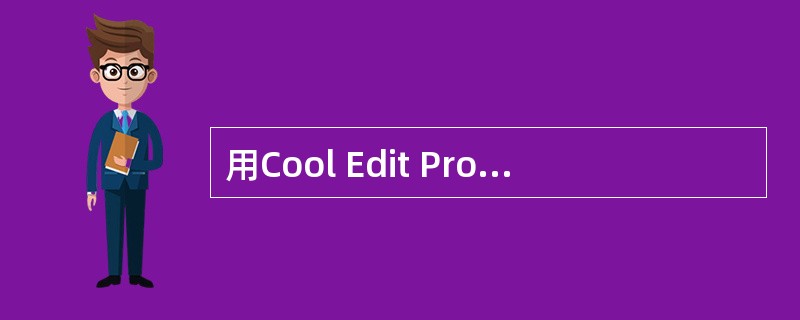 用Cool Edit Pro2.1软件编辑声音文件时，若要删除某段内容时，在选好