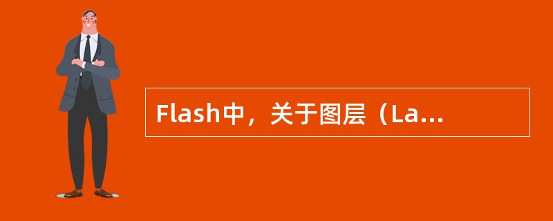 Flash中，关于图层（Layer）的概念，以下说法错误的是（）。