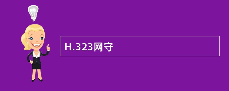 H.323网守