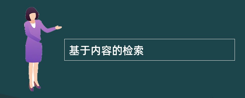 基于内容的检索