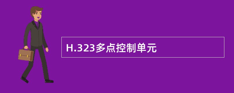 H.323多点控制单元