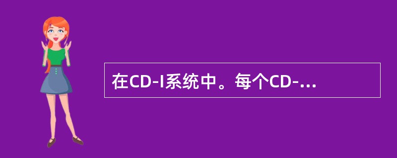 在CD-I系统中。每个CD-I光盘最多含有99个光道，CD-I光盘按光道信息类型